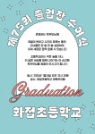 화접초등학교 제75회 졸업장 수여식 안내 :: 가정통신문 :: 화접초등학교 화접초등학교 :: 가정통신문 :: 화접초등학교 제75회 졸업장 수여식 안내