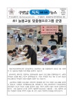 (구로남톡톡뉴스)초1 늘봄교실 맞춤형프로그램 운영 :: 가정통신문 :: 서울구로남초등학교 서울구로남초등학교 :: 가정통신문 :: (구로남톡톡뉴스)... 