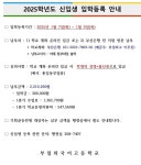 2025 신입생 입학등록 안내 :: 공지사항 :: 부일외국어고등학교 부일외국어고등학교 :: 공지사항 :: 2025 신입생 입학등록 안내