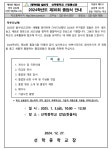 2024학년도 제30회 졸업식 안내 가정통신문 :: 가정통신문 :: 선학중학교 선학중학교 :: 가정통신문 :: 2024학년도 제30회 졸업식 안내... 