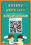 늘봄과정 수요조사 링크 안내 :: 공지사항 :: 인천용학초등학교 인천용학초등학교 :: 공지사항 :: 2025 신입생 대상. 늘봄과정 수요조사 링크... 