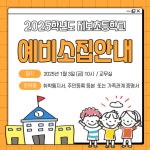 2025학년도 예비소집 안내 :: 공지사항 :: 지보초등학교 지보초등학교 :: 공지사항 :: 2025학년도 예비소집 안내