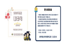 2024학년도 제56회 졸업식 안내 :: 공지사항 :: 광주동신여자중학교 광주동신여자중학교 :: 공지사항 :: 2024학년도 제56회 졸업식 안내