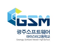 광주소프트웨어마이스터고등학교
