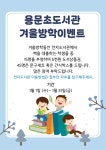 용문초 도서관 겨울방학 이벤트(전자도서관 이용 관련, 상품 푸짐) :: 공지사항 :: 용문초등학교 용문초등학교 :: 공지사항 :: 용문초 도서관... 