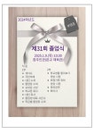 2024학년도 제31회 졸업식 안내 :: 가정통신문 :: 부명중학교 부명중학교 :: 가정통신문 :: 2024학년도 제31회 졸업식 안내