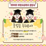 2024학년도 제99회 졸업식 안내 :: 공지사항 :: 아천초등학교 아천초등학교 :: 공지사항 :: 2024학년도 제99회 졸업식 안내