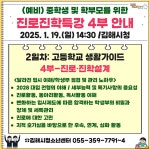김해시 (예비)중학생 및 학부모를 위한 진로진학특강 참가자 모집 :: 공지사항 :: 김해경원고등학교 김해경원고등학교 :: 공지사항 :: 김해시 (예비)... 