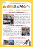과천초 교육소식지(12-1월호) :: 공지사항 :: 과천초등학교 과천초등학교 :: 공지사항 :: 과천초 교육소식지(12-1월호)
