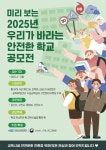 [한국교육시설안전원] 미리보는 2025년 우리가 바라는 안전한 학교... [한국교육시설안전원] 미리보는 2025년 우리가 바라는 안전한 학교 공모전... 