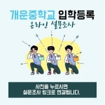 2025학년도 신입생 입학등록 :: 공지사항 :: 개운중학교 개운중학교 :: 공지사항 :: 2025학년도 신입생 입학등록