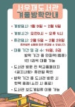 서우재 도서관 겨울방학 개방 안내 :: 공지사항 :: 제물포중학교 제물포중학교 :: 공지사항 :: 서우재 도서관 겨울방학 개방 안내