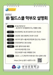 만선초등학교 IB PYP월드스쿨 학부모 설명회 안내 :: 공지사항 :: 역동초등학교 역동초등학교 :: 공지사항 :: 만선초등학교 IB PYP월드스쿨... 