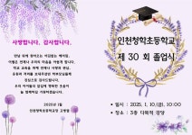 제30회 인천청학초등학교 졸업식에 초대합니다. :: 공지사항 :: 인천청학초등학교 인천청학초등학교 :: 공지사항 :: 제30회 인천청학초등학교... 