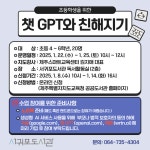 서귀포도서관 2025년 챗 GPT 프로그램 운영 안내 :: 공지사항 :: 새서귀초등학교 새서귀초등학교 :: 공지사항 :: 서귀포도서관 2025년 챗 GPT... 