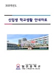 2025학년도 신입생 학교생활 안내 자료 :: 가정통신문 :: 일산중학교 일산중학교 :: 가정통신문 :: 2025학년도 신입생 학교생활 안내 자료