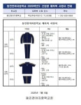 2025학년도 신입생 1학년 체육복 관련 안내문 :: 공지사항 :: 동인천여자중학교 동인천여자중학교 :: 공지사항 :: 2025학년도 신입생 1학년... 
