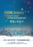 2025 이리동중 오케스트라 제6회 정기연주회 희망의 하모니 연주 :: 공지사항 :: 이리동중학교 이리동중학교 :: 공지사항 :: 2025 이리동중... 