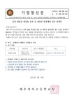 [가정통신문] 동쪽 별관동 화장실 증축 등 내외부 환경개선 공사 안내문(신입생) :: 가정통신문 :: 제주여자고등학교 제주여자고등학교... 