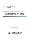 분당중앙고등학교 학칙 개정(안) 공고 :: 공지사항 :: 분당중앙고등학교 분당중앙고등학교 :: 공지사항 :: 분당중앙고등학교 학칙 개정(안) 공고