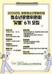 6기 모집 :: 공지사항 :: 천안성정중학교 천안성정중학교 :: 공지사항 :: [홍보]2025년도 성정청소년문화의집 청소년운영위원회 닻별 6기 모집