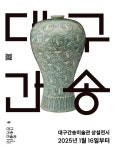 대구간송미술관 관람 안내 :: 공지사항 :: 대구화원초등학교 대구화원초등학교 :: 공지사항 :: 대구간송미술관 관람 안내