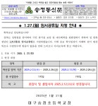 1.27.(월) 임시공휴일 지정 안내 :: 가정통신문 :: 대구송정초등학교 대구송정초등학교 :: 가정통신문 :: 1.27.(월) 임시공휴일 지정 안내