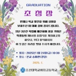 제64회 졸업식 안내 :: 공지사항 :: 조선대학교여자고등학교 조선대학교여자고등학교 :: 공지사항 :: 제64회 졸업식 안내