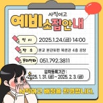 2025학년도 신입생 예비소집 안내 :: 공지사항 :: 사직여자고등학교 사직여자고등학교 :: 공지사항 :: 2025학년도 신입생 예비소집 안내