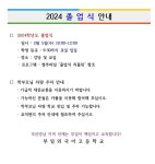 2024학년도 졸업식 안내 :: 공지사항 :: 부일외국어고등학교 부일외국어고등학교 :: 공지사항 :: 2024학년도 졸업식 안내
