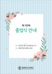 제102회 졸업식 안내 :: 공지사항 :: 동명여자고등학교 동명여자고등학교 :: 공지사항 :: 제102회 졸업식 안내