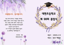 24학년도 대현초등학교 졸업식 안내 :: 가정통신문 :: 대현초등학교 대현초등학교 :: 가정통신문 :: 24학년도 대현초등학교 졸업식 안내