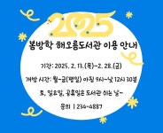봄방학 중 해오름도서관 이용 안내 :: 공지사항 :: 대구유천초등학교 대구유천초등학교 :: 공지사항 :: 봄방학 중 해오름도서관 이용 안내