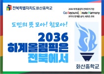 2036년 하계올림픽 전북유치 기원 릴레이 챌린지 동참 :: 공지사항 :: 화산중학교 화산중학교 :: 공지사항 :: 2036년 하계올림픽 전북유치 기원... 