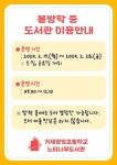 봄방학 중 도서관 이용 안내 :: 공지사항 :: 거제양정초등학교 거제양정초등학교 :: 공지사항 :: 봄방학 중 도서관 이용 안내