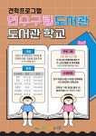 연수구립도서관「도서관학교」운영 안내 :: 공지사항 :: 인천청학초등학교 인천청학초등학교 :: 공지사항 :: 연수구립도서관「도서관학교」운영... 