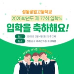 제 77회 입학식 안내 :: 공지사항 :: 성동공업고등학교 성동공업고등학교 :: 공지사항 :: 제 77회 입학식 안내