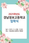 2025학년도 신입생 입학식 안내 :: :: 경남정보고등학교 경남정보고등학교 ::  :: 2025학년도 신입생 입학식 안내