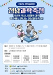 2025. 창의융합형 전남과학축전 개최 안내 :: 공지사항 :: 남악초등학교 남악초등학교 :: 공지사항 :: 2025. 창의융합형 전남과학축전 개최 안내