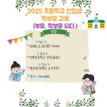 <양평교육청 >2025 초등학교 신입생 학부모 교육 안내 :: :: 단월중학교 단월중학교 ::  :: <양평교육청 >2025 초등학교 신입생 학부모 교육 안내