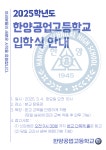2025학년도 입학식 안내 :: 공지사항 :: 한양공업고등학교 한양공업고등학교 :: 공지사항 :: 2025학년도 입학식 안내