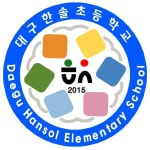 2025학년도 학사 일정 및 시정 안내 :: 가정통신문 :: 대구한솔초등학교 대구한솔초등학교 :: 가정통신문 :: 2025학년도 학사 일정 및 시정 안내