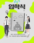 2025학년도 경남산업고 입학식 안내 :: 공지사항 :: 경남산업고등학교 경남산업고등학교 :: 공지사항 :: 2025학년도 경남산업고 입학식 안내
