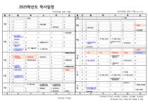 2025년 학사일정 :: 공지사항 :: 하탑중학교 하탑중학교 :: 공지사항 :: 2025년 학사일정