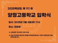 2025학년도 제111회 입학식 안내 :: 공지사항 :: 양정고등학교 양정고등학교 :: 공지사항 :: 2025학년도 제111회 입학식 안내