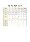 2025년 3월 4일 임시시간표 안내 :: 공지사항 :: 원삼중학교 원삼중학교 :: 공지사항 :: 2025년 3월 4일 임시시간표 안내