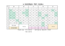 2025학년 1학기 임시 시간표(3.4~3.7) :: 공지사항 :: 대강중학교 대강중학교 :: 공지사항 :: 2025학년 1학기 임시 시간표(3.4~3.7)