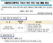 서울영상고등학교 기숙사 야간 여자 사감 채용 공고 :: 공지사항 :: 서울영상고등학교 서울영상고등학교 :: 공지사항 :: 서울영상고등학교 기숙사... 
