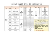 2025학년도 1.2호차 통학버스 운행 시간표 :: :: 화성월문초등학교 화성월문초등학교 ::  :: 2025학년도 1.2호차 통학버스 운행 시간표
