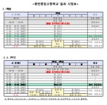 동탄중앙고등학교 일과 시정표 안내 :: 공지사항 :: 동탄중앙고등학교 동탄중앙고등학교 :: 공지사항 :: 동탄중앙고등학교 일과 시정표 안내